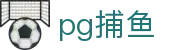 pg捕鱼 - (中国)娄底pg捕鱼实业有限公司欢迎您